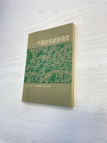 中国古代经济简史