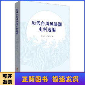 历代台风风暴潮史料选编