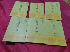 中國禪都文化叢書（禪意當下地、壇經(jīng)形成地、報恩般若地、農(nóng)禪叢林地、出生圓寂地、頓悟開承地）6冊合售