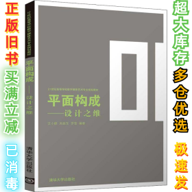 平面构成——设计之维（21世纪高等学校数字媒体艺术专业规划教材）