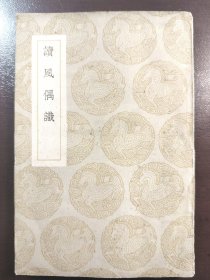 《读风偶识》（丛书集成初编）网上孤本！商务印书馆，民国二十八年（1939年）初版，平装一册全