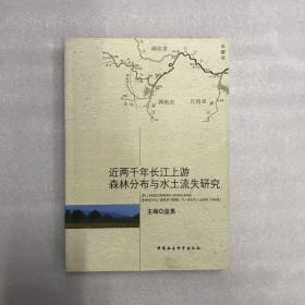 近两千年长江上游森林分布与水土流失研究