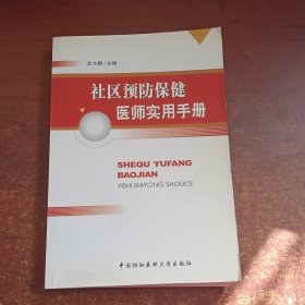 社区预防保健医师实用手册