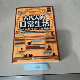 古代人的日常生活：古代也有“996“工作制吗？（一本书满足你对古人日常生活的全部好奇！）