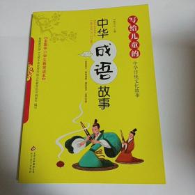 写给儿童的中华传统文化故事：中华成语故事（彩图版）