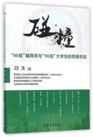 碰撞：“80后”辅导员与“90后”大学生的青春对话