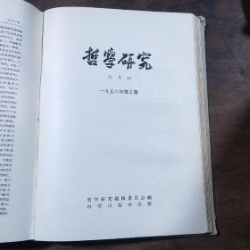 哲学研究 1956(第1-5期)1957年1-6期 1960年1--8