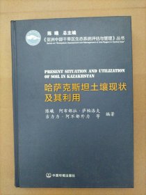 《亚洲中部干旱区生态系统评估与管理》丛书：哈萨克斯坦土壤现状及其利用