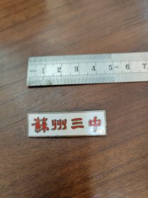徽章苏州三中校徽早期的
