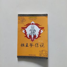 灶王爷传说 中国民间传说