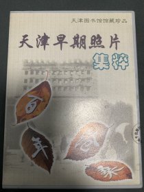 天津早期照片集粹 【光盘】稀见历史资料 天津百年沧桑