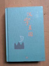 汉字王国