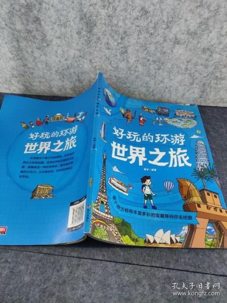 好玩的环游世界之旅 