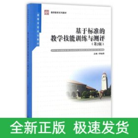 基于標(biāo)準(zhǔn)的教學(xué)技能訓(xùn)練與測(cè)評(píng)(第2版)