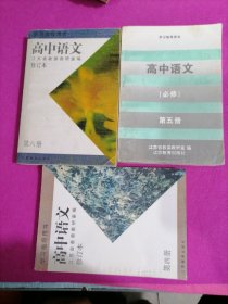 学习指导用书修订本  高中语文  第四册 第五册必修  第六册3本合售