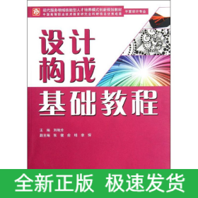 設計構成基礎教程(平面設計專業(yè)現(xiàn)代服務領域技能型人才培養(yǎng)模式創(chuàng)新規(guī)劃教材)