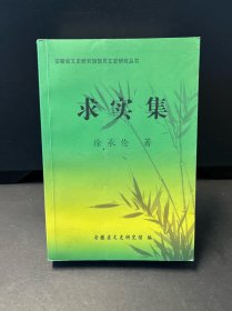 求实集（作者签赠本）