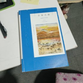 古墓之谜：阿加莎·克里斯蒂侦探作品集17