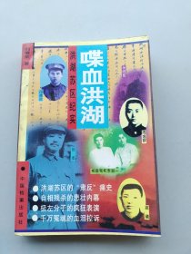 一版一印《喋血洪湖:洪湖苏区纪实》