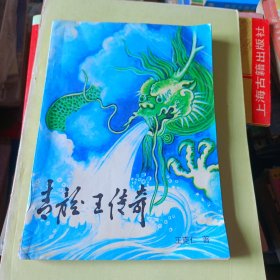青龙玉传奇