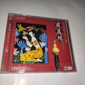 葫芦丝 西双版纳 天上人间 1CD