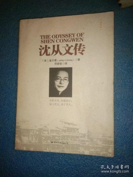 沈从文传：THE ODYSSEY OF SHEN CONGWEN