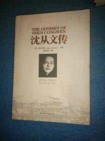 沈从文传：THE ODYSSEY OF SHEN CONGWEN