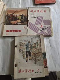 解放军歌曲1972年3.4，73年1，74年1.2.3.5期、75年2.3.5.76年1-6期，79年4.5.6.7期共20册合售