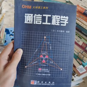 OHM工程 通信工程学