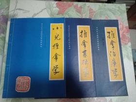中华针灸进修学院函授教材•小儿推拿学、推拿基础学、推拿治疗学 （三册合售）