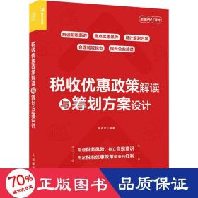 税收优惠政策解读与筹划方案设计