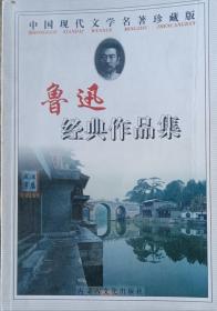 鲁迅经典作品集（中国现代文学名著珍藏版）