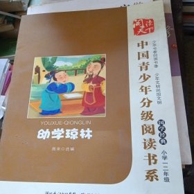 中国青少年分级阅读书系