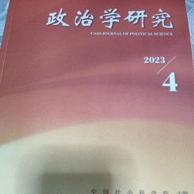 政治学研究 2023 4