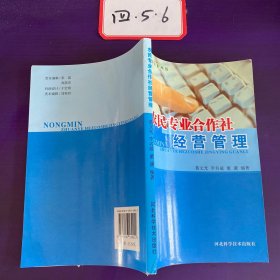 农民专业合作社经营管理