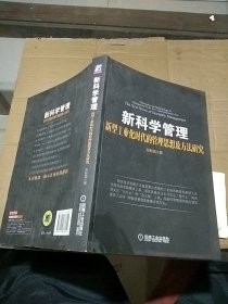 新科学管理 新型工业化时代的管理思想及方法研究