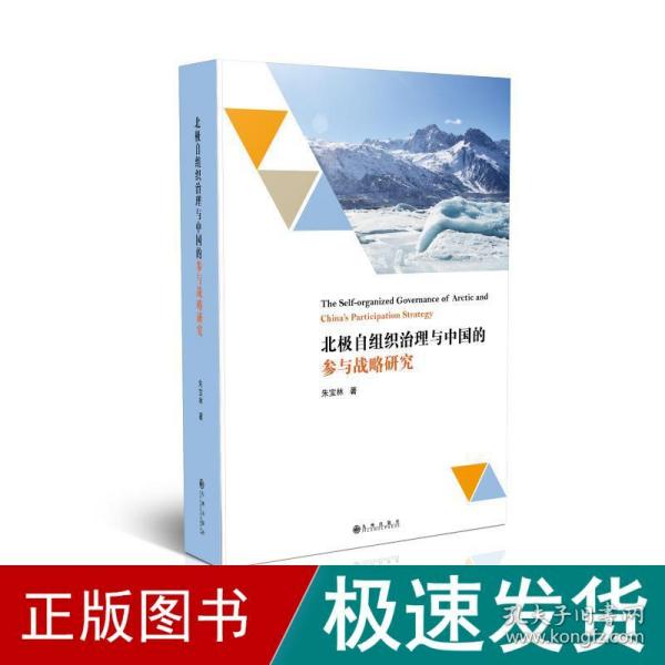 北极自组织治理与中国的参与战略研究