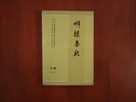 明德春秋（《长沙文史》增刊）专辑1993.10