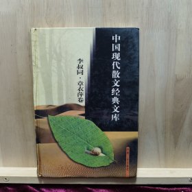 中国现代散文经典文库(全12卷)