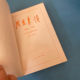 周恩来传:1898-1949
