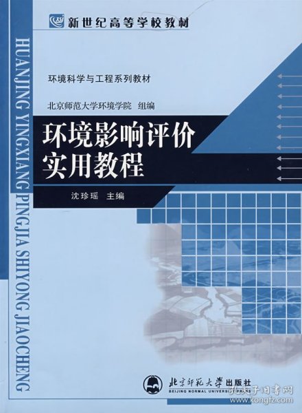 环境科学与工程系列教材：环境影响评价实用教程