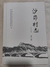 神木文史资料沙峁村志（第二缉）