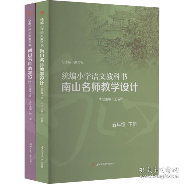 统编小学语文教科书　　南山名师教学设计/（五年级　上册）（五年级　下册）