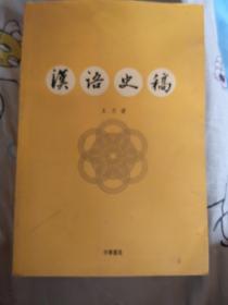 汉语史稿