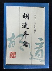 作者签名钤印本：《胡适年谱》曹伯言等著，附赠《清华大学画册》