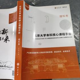北京大学本科核心课程手册理科卷