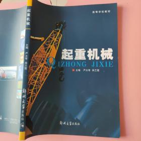 起重机械 严大考、郑兰霞 9787810488143