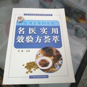 名医实用效验方荟萃