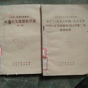 50年代教育课本 社会主义思想教育 关于1956－1967年 农业发展刚要材料2本合售如图