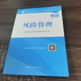 2018华图教育·银行业专业人员初级职业资格考试专用教材：风险管理